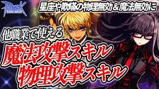 【攻撃無効対策】他職業で使える魔法・物理攻撃スキル【ラグナロクオンライン】