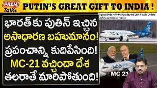 భారత్ కు రష్యా అద్భుత బహుమానం..! MC21..! Putin's Great Gift to India! MC21!