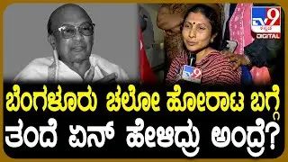 Ananth Subba Rao No More:  ಬೆಂಗಳೂರು ಚಲೋ ಬಗ್ಗೆ ಅನಂತ್​ ಸುಬ್ಬಾರಾವ್​​ ಮಗಳು ಹೇಳಿದ್ದೇನು? | #TV9D