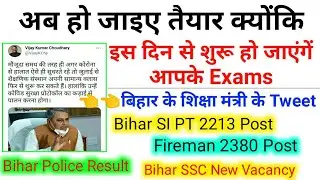 बिहार में परीक्षाओं का दौर शुरू | Bihar SI PT Exam Date 2021 | Bihar Fireman Exam Date | 67th BPSC