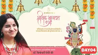 LIVE || श्रीमद् भागवत कथा || Pujya Sadhvi Dr. Vishweshwari Devi Ji || Kolkata