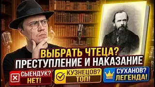 Как выбрать чтеца аудиокниги. Преступление и наказание. Сыендук мимо. Кузнецов Легенда. Суханов топ.
