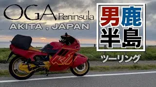 男鹿半島／OGA Peninsula  BMW K1