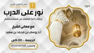 نور على الدرب مع معالي الشيخ يوسف بن سعيد ح14