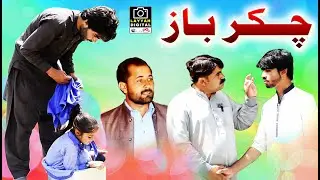 Chakr Baz  | New Comedy Video | Layyah Digital | Must Watch Funny Video | #comedyvideos #2023funny
