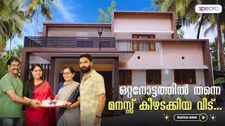 ഒറ്റനോട്ടത്തിൽ തന്നെ മനസ്സ് കീഴടക്കിയ വീട്...😍 Spectra Venture Complete Home Interior Design #home