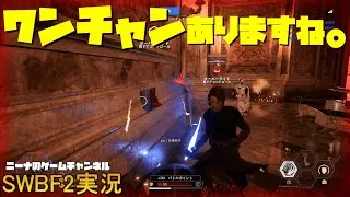 【SWBF2】ワンチャンありますね。【スターウォーズバトルフロント２実況】