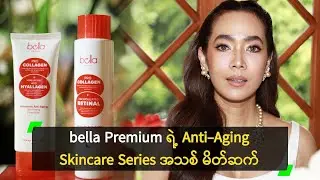bella Premium ရဲ့ Anti-Aging Skincare Series အသစ် မိတ်ဆက်