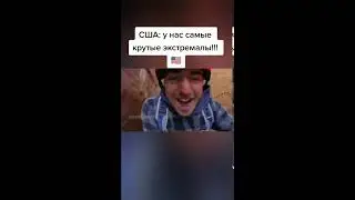 ЭКСТРИМАЛЫ в США и РОССИИ