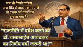 डॉ. बाबासाहेब आंबेडकर राजनीति में क्यों | सच्चाई जो सोच बदल देगी | राजनीति से भागना नहीं, उसे बदलना
