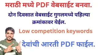 Low Competition Keywords कसे शोधायचे SEMrush वापरून | WordPress मध्ये PDF File बनवा |