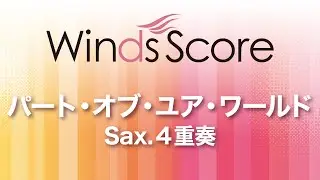 WSEW-13-037 パート・オブ・ユア・ワールド（Sax.4重奏）