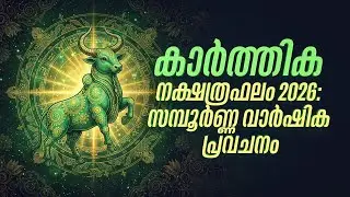 കാർത്തിക നക്ഷത്രഫലം 2026: സമ്പൂർണ്ണ വാർഷിക പ്രവചനം | Karthika Nakshatra 2026 Predictions
