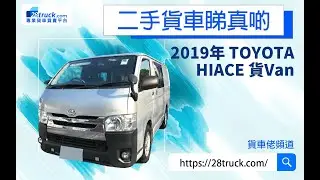 二手貨車睇真啲 - 2019年 TOYOTA HIACE 貨Van評測 #香港 #貨車 #平治 #Vito #Toyota #hiace