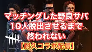 【DBD】野良サバ10人脱出させるまで終われせん【デッドバイデイライト】
