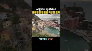 대한항공 광고로 떡상한 이탈리아 해변마을