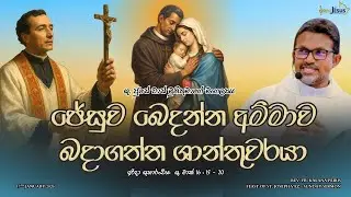 2nd Week of OT (Feast of St.Joshep Vaz) - Sunday Sermon 