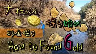 『大粒砂金の掘り始め』編🥰今年最初の砂金掘り🥰大粒の砂金をGet🥰😍#砂金 #goldnugget #宝探し #goldrush #砂金  #technique  for BEGINNER