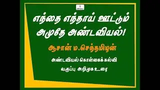 எந்தை எந்தாய் ஊட்டும் அமுதே அண்டவியல்!ஆசான் ம.செந்தமிழன்அண்டவியல் கொள்கைக் கல்வி வகுப்பு  அறிமுக உரை