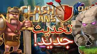 بعد غياب طويل رجعت العب كلاش اوف كلانز وتحديث جديد لعبة تطورت اكتير!!