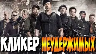 Играем в Fury Clicker - КЛИКЕР НЕУДЕРЖИМЫХ