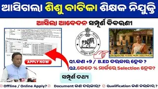 ଆସିଲା ବାଳବଟିକା ଶିକ୍ଷକ ନିଯୁକ୍ତି | Balvatika Teacher Recruitment 2025 | No Exam | Odisha Govt Jobs