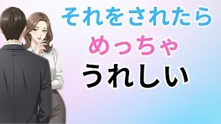 女性が本音で語る「男性にされると嬉しくてたまらないこと」8選