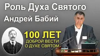 Роль Духа Святого. Андрей Бабий