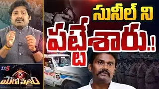 Maro Netram : పట్టేశారు.? | YS Jagan | Raghu Rama Krishna Raju | Sunil | Vijay Paul |  TV5 News