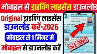 Original Driving Licence Kaise Download Kare 2026 | Mobile Se Driving Licence Kaise Download Kare