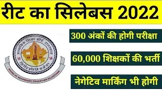 REET SYLLABUS 2022 | REET LEVEL 1 SYLLABUS 2022 | REET NEW EXAM MARKING SCHEME AND SYLLABUS 2022 |