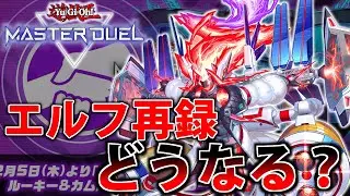 【再録確定】禁止候補の”スプライト・エルフ”がまさかの再録！？エルフの代わりに犠牲になるカードは...？【遊戯王MasterDuel】