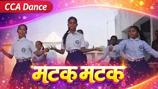 मटक मटक | CCA Dance Performance | Dron Vidyapith Students