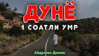 Бу Дунё бир соатли умр! |Абдуллох Домла 2026 |Abdulloh Domla 2026 #abdullohdomla #ilmnuri #dunyo 