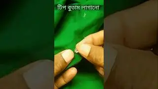 কামিজে টিপ বুতাম লাগানোর সহজ উপায় |sewing snap button #shorts#shortvideo #button #stitching