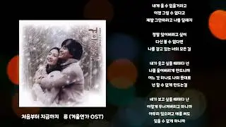 처음부터 지금까지 - 류 (드라마 겨울연가 OST)