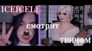 ЛИЗА ICEICELL СМОТРИТ: ТВИЧФМ | Топ Моменты с Twitch | Косплей на Цири