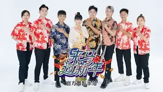 【2026新年舞蹈示范】来马过新年（大马旅游年推广曲） Visit Malaysia 2026 Dance  | 演唱：郑斌彦 刘伊幸 王希豪 王江伟