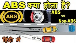 ABS क्या होता है? (हिंदी में) Anti Lock Braking System|How ABS works in Car and bike