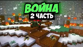🔥МАЙНКРАФТ, НО ЭТО ВОЙНА🔥| ЧАСТЬ 2 | #майнкрафт #minecraft #video #видео #подпишись #война  #war 