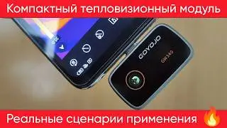 Обзор тепловизионного модуля GOYOJO GW340 | Тесты, возможности, применение