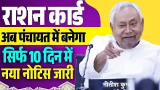 Bihar Ration Card Panchayat Camp 2025 | बिहार में राशन कार्ड बनाने के लिए लगेगा कैंप सभी पंचायत में