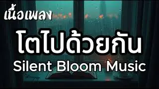 โตไปด้วยกัน - Silent Bloom Music (เนื้อเพลง)