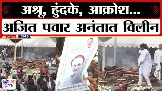 Ajit Pawar Last Rites LIVE | अश्रू, हुंदके, आक्रोश... अजित पवार अनंतात विलीन | Marathi News