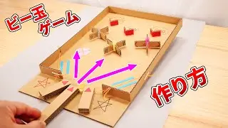 【ダンボール工作】よく狙ってビー玉を発射‼コリントゲームの作り方  DIY How to make a marble game