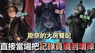 第五人格【西區】排位賽紅教堂勘探ｖｓ記錄員 - 勘探祭司的大房雙配合，直接當場把記錄員繞到壞掉輕鬆獲勝