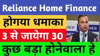 reliance home finance share | reliance home finance share latest news | reliance finance share