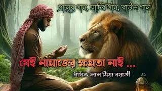 নামাজ নিয়ে অসাধারণ একটি বাউল গান || লাল মিয়া বয়াতী #baul_gaan #bandari @DeshiBaulBeats
