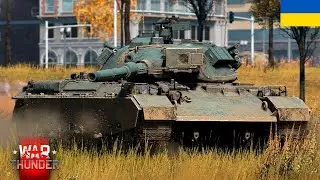 ВІДСТАЛИЙ Type 74 (G) | War Thunder [UA]