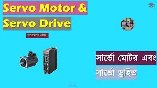 Industrial Servo Motor and Servo Drive Basic II সার্ভো মোটর এবং সার্ভো ড্রাইভ II Gobeshona